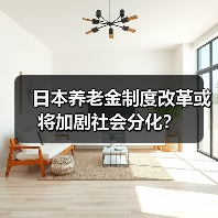 日本养老金制度改革或将加剧社会分化？（图4）