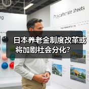 日本养老金制度改革或将加剧社会分化？（图1）