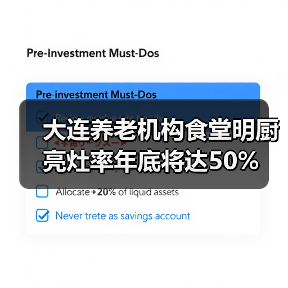 大连养老机构食堂明厨亮灶率年底将达50%（图1）