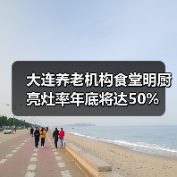 大连养老机构食堂明厨亮灶率年底将达50%（图4）