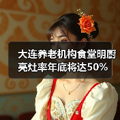 大连养老机构食堂明厨亮灶率年底将达50%（图3）