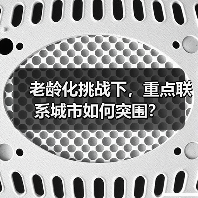老龄化挑战下，重点联系城市如何突围？（图1）