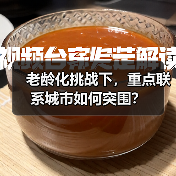 老龄化挑战下，重点联系城市如何突围？（图3）