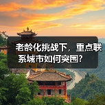 老龄化挑战下，重点联系城市如何突围？（图2）