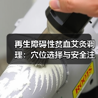 再生障碍性贫血艾灸调理：穴位选择与安全注意事项（图1）