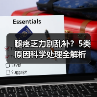 腿疼乏力别乱补？5类原因科学处理全解析（图3）