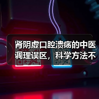 肾阴虚口腔溃疡的中医调理误区，科学方法不踩坑（图1）