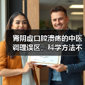 肾阴虚口腔溃疡的中医调理误区，科学方法不踩坑（图2）