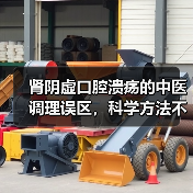 肾阴虚口腔溃疡的中医调理误区，科学方法不踩坑（图3）