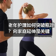 老年护理如何突破瓶颈？向家庭延伸是关键（图3）