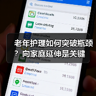 老年护理如何突破瓶颈？向家庭延伸是关键（图1）
