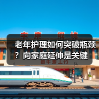 老年护理如何突破瓶颈？向家庭延伸是关键（图4）