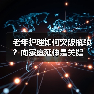 老年护理如何突破瓶颈？向家庭延伸是关键（图2）