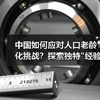 中国如何应对人口老龄化挑战？探索独特