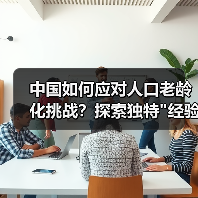中国如何应对人口老龄化挑战？探索独特