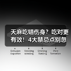 天麻吃错伤身？吃对更有效！4大禁忌点别忽视（图2）