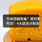 天麻吃错伤身？吃对更有效！4大禁忌点别忽视（图3）