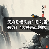 天麻吃错伤身？吃对更有效！4大禁忌点别忽视（图1）