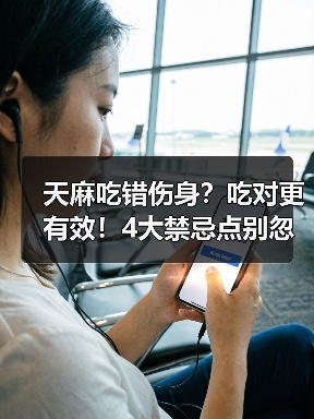 天麻吃错伤身？吃对更有效！4大禁忌点别忽视（图4）