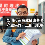 如何打造高效健康养老产业集群？三部门联手推动（图3）
