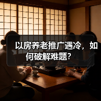 以房养老推广遇冷，如何破解难题？（图4）