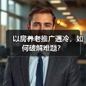 以房养老推广遇冷，如何破解难题？（图1）