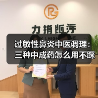 过敏性鼻炎中医调理：三种中成药怎么用不踩坑（图1）