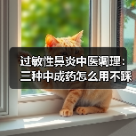 过敏性鼻炎中医调理：三种中成药怎么用不踩坑（图2）