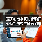 莲子心泡水真的能缓解心烦？功效与禁忌全解析（图3）