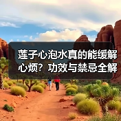 莲子心泡水真的能缓解心烦？功效与禁忌全解析（图2）