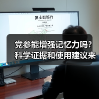 党参能增强记忆力吗？科学证据和使用建议来了（图2）