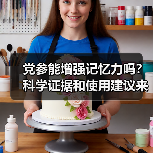 党参能增强记忆力吗？科学证据和使用建议来了（图1）