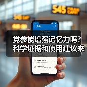 党参能增强记忆力吗？科学证据和使用建议来了（图3）