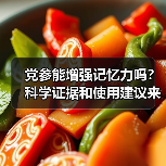 党参能增强记忆力吗？科学证据和使用建议来了（图4）