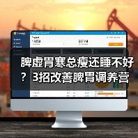 脾虚胃寒总瘦还睡不好？3招改善脾胃调养营养（图2）