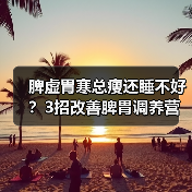 脾虚胃寒总瘦还睡不好？3招改善脾胃调养营养（图4）