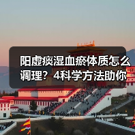 阳虚痰湿血瘀体质怎么调理？4科学方法助你改善（图3）