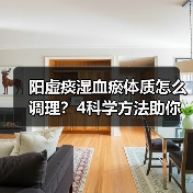 阳虚痰湿血瘀体质怎么调理？4科学方法助你改善（图1）