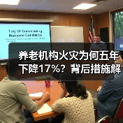养老机构火灾为何五年下降17%？背后措施解析（图2）