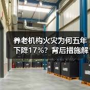 养老机构火灾为何五年下降17%？背后措施解析（图4）