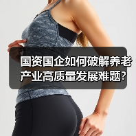 国资国企如何破解养老产业高质量发展难题？（图2）
