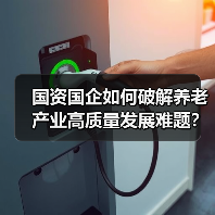 国资国企如何破解养老产业高质量发展难题？（图3）