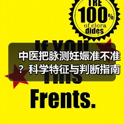 中医把脉测妊娠准不准？科学特征与判断指南（图2）