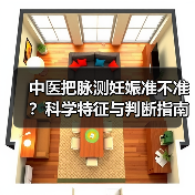 中医把脉测妊娠准不准？科学特征与判断指南（图3）