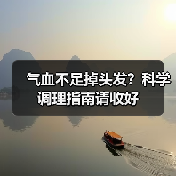 气血不足掉头发？科学调理指南请收好（图2）
