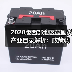 2020版西部地区鼓励类产业目录解析：政策调整如何影响企业税收优惠？（图4）
