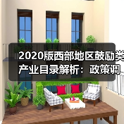 2020版西部地区鼓励类产业目录解析：政策调整如何影响企业税收优惠？（图3）