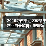 2020版西部地区鼓励类产业目录解析：政策调整如何影响企业税收优惠？（图2）