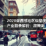 2020版西部地区鼓励类产业目录解析：政策调整如何影响企业税收优惠？（图1）
