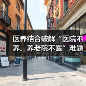 医养结合破解“医院不养、养老院不医”难题(图3) 医养结合破解“医院不养、养老院不医”难题(图3)